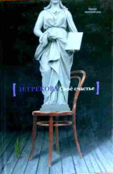 Книга Грекова И. Своё счастье, 11-17296, Баград.рф